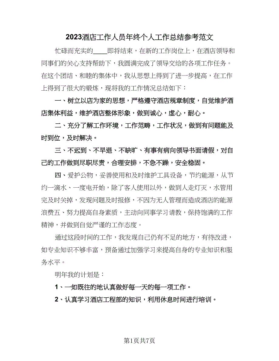 2023酒店工作人员年终个人工作总结参考范文（三篇）.doc_第1页