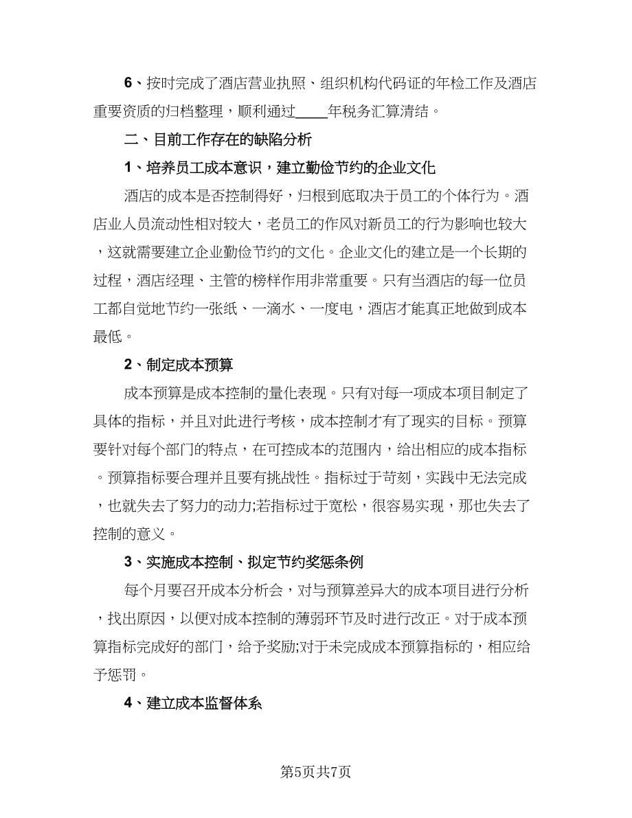 2023酒店工作人员年终个人工作总结参考范文（三篇）.doc_第5页