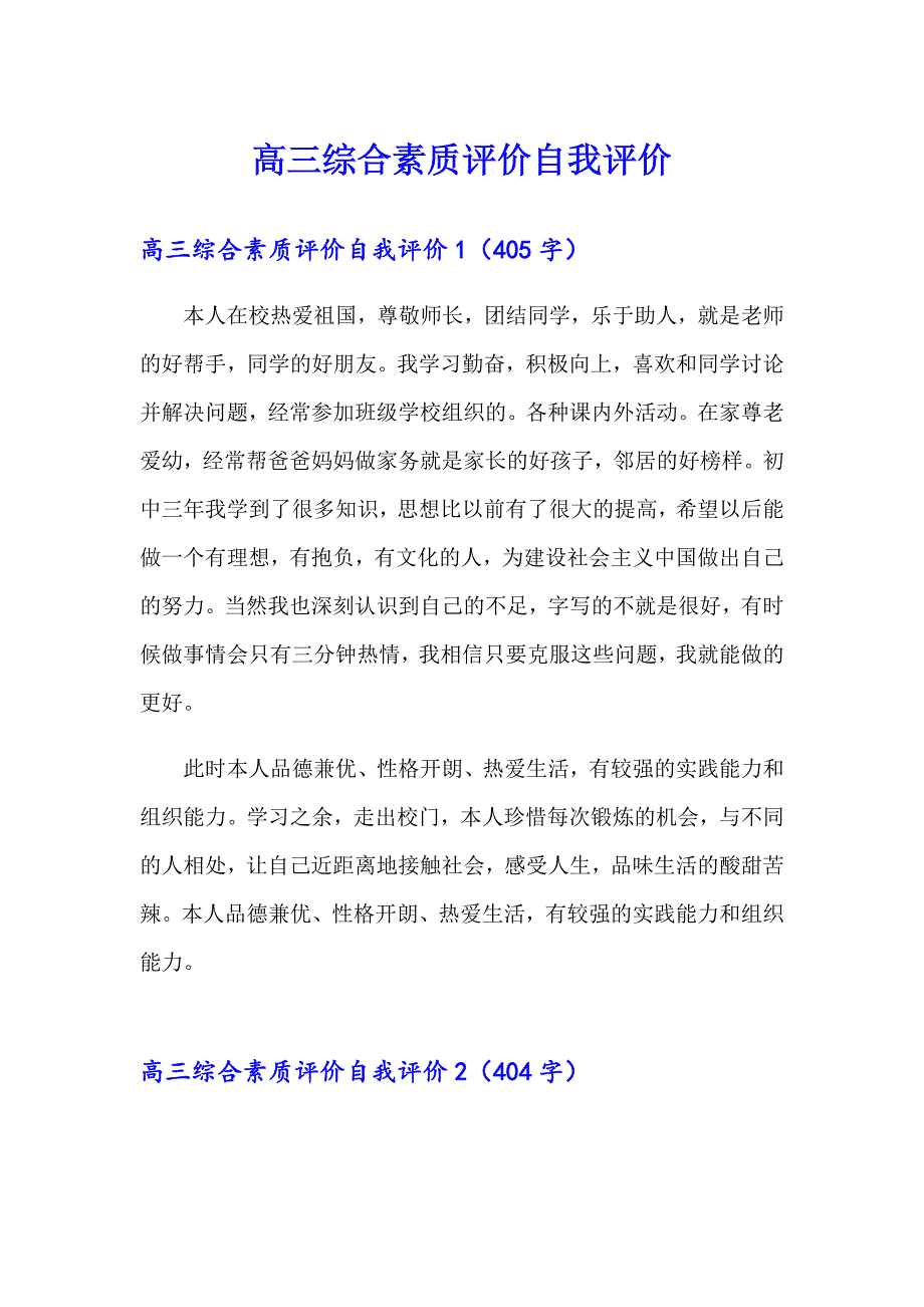 高三综合素质评价自我评价_第1页