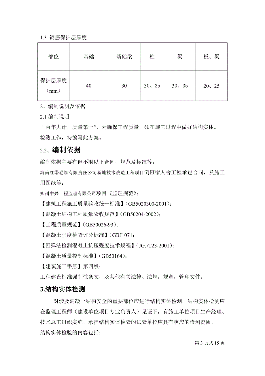 混凝土结构实体检测(方案)博雅.doc_第4页