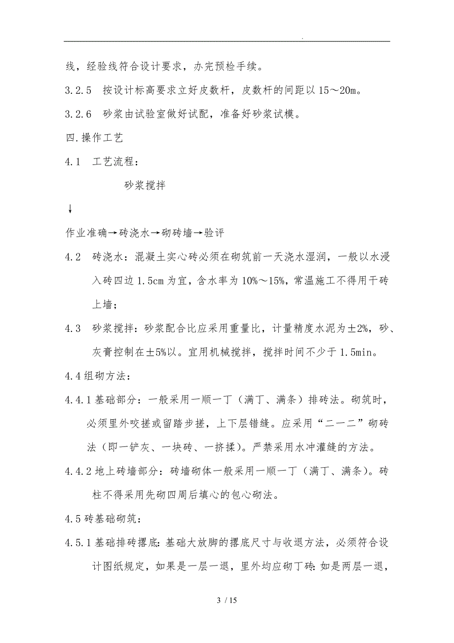 砖混结构砖砌体工程施工设计方案_第3页