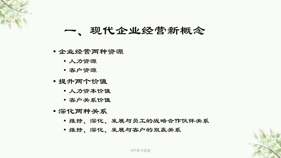 人力资源管理新概念课件_第4页