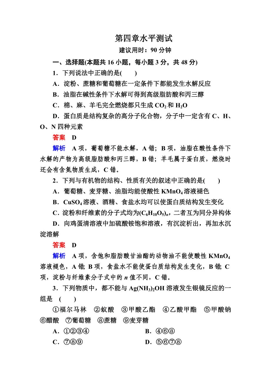 人教版高二化学选修5第四章生命中的基础有机化学物质综合测试_第1页