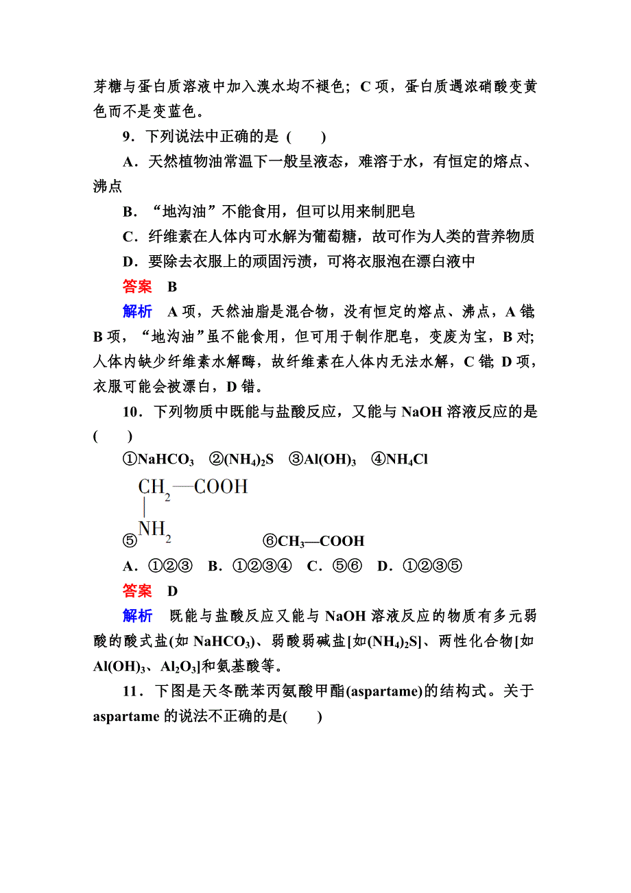 人教版高二化学选修5第四章生命中的基础有机化学物质综合测试_第4页