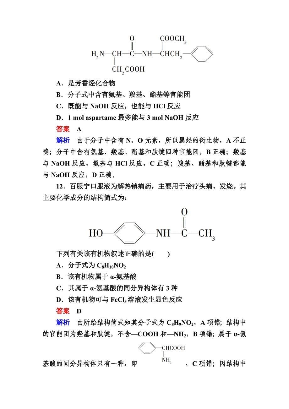 人教版高二化学选修5第四章生命中的基础有机化学物质综合测试_第5页