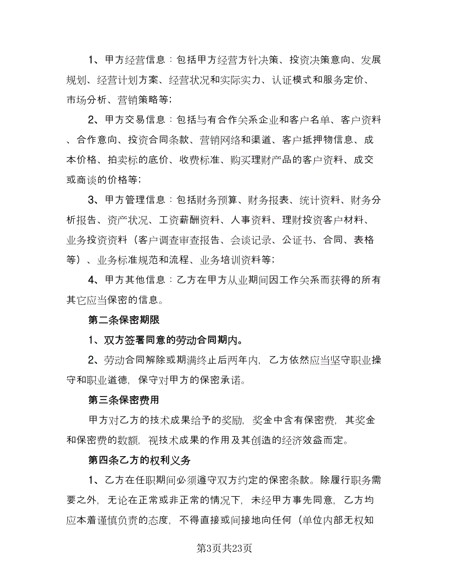 行业保密协议常用版（八篇）_第3页