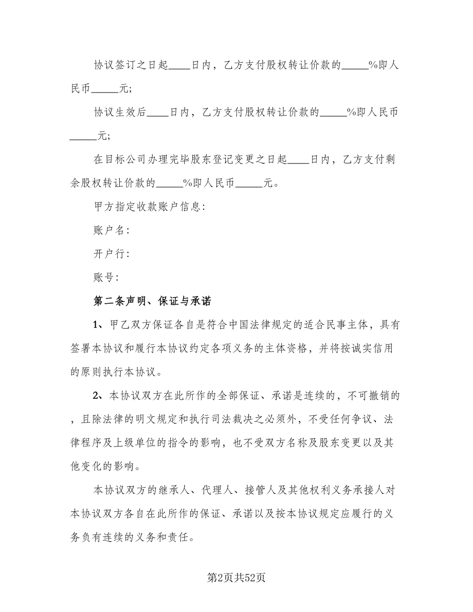 集团公司股权转让协议书样本（9篇）_第2页