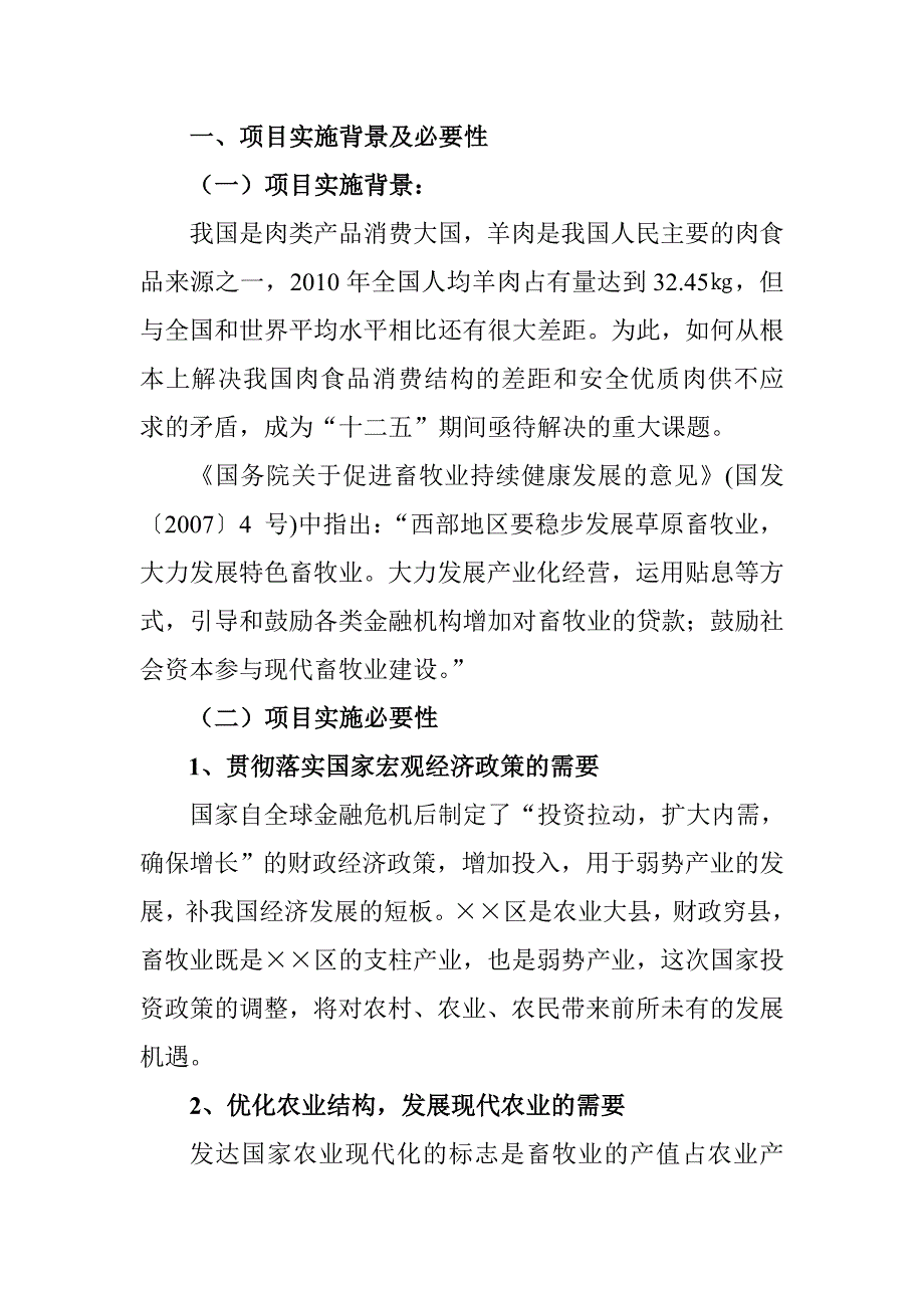 羊养殖场项目建议书_第2页