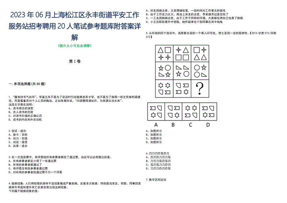 2023年06月上海松江区永丰街道平安工作服务站招考聘用20人笔试参考题库附答案带详解_第1页