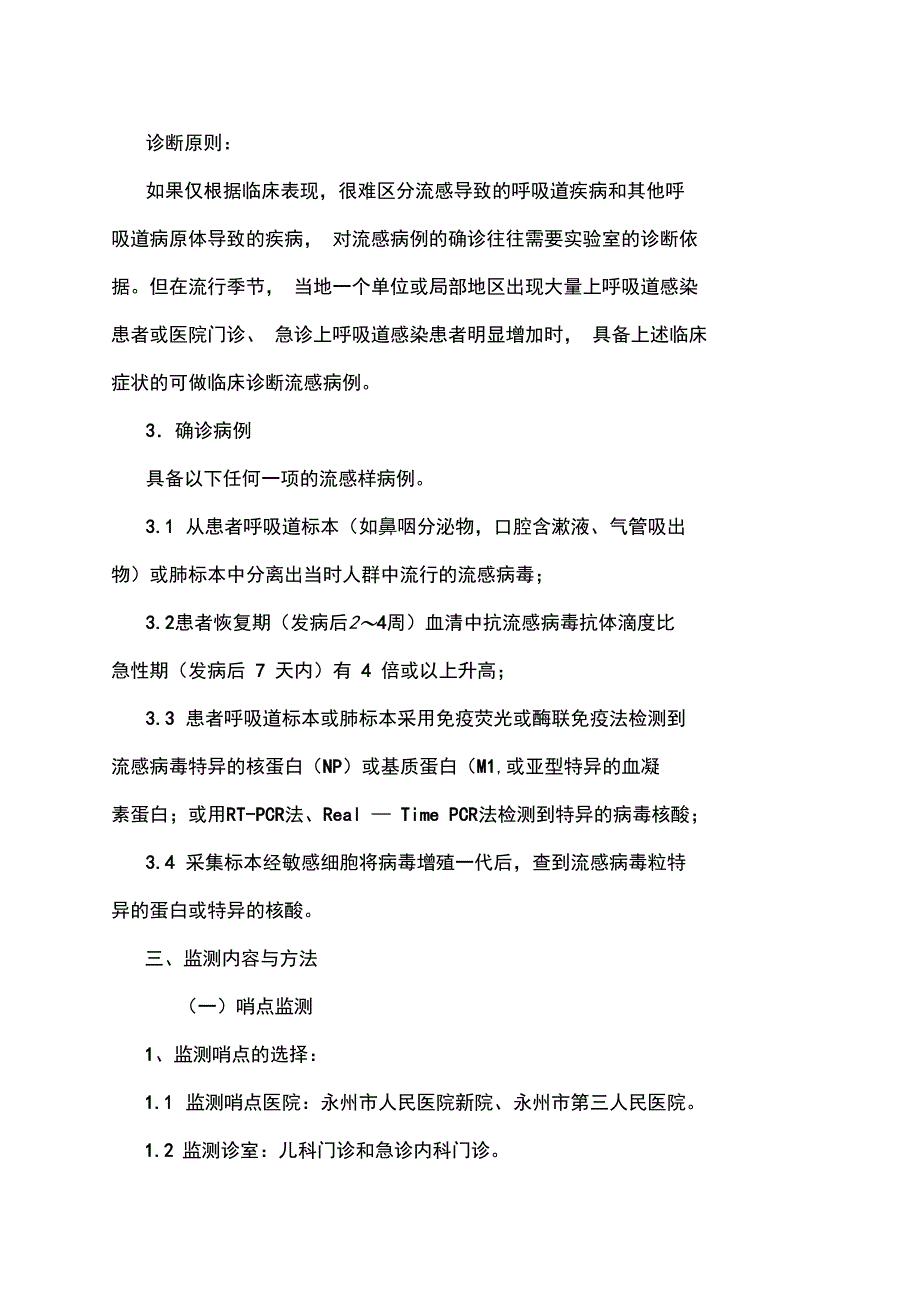 永州流行性感冒监测实施方案-永州疾病预防控制中心_第3页