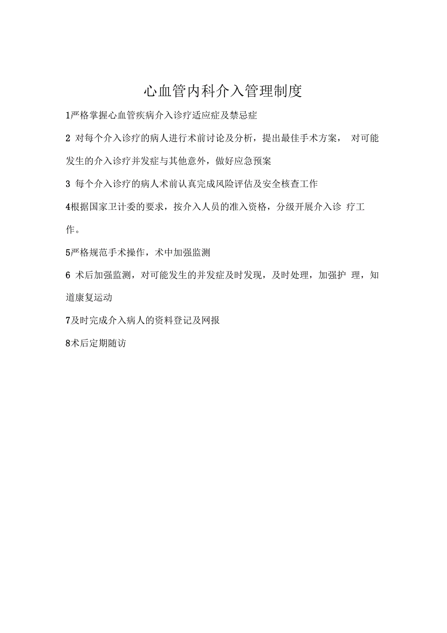 心血管内科介入管理制度、岗位职责及工作流程_第1页