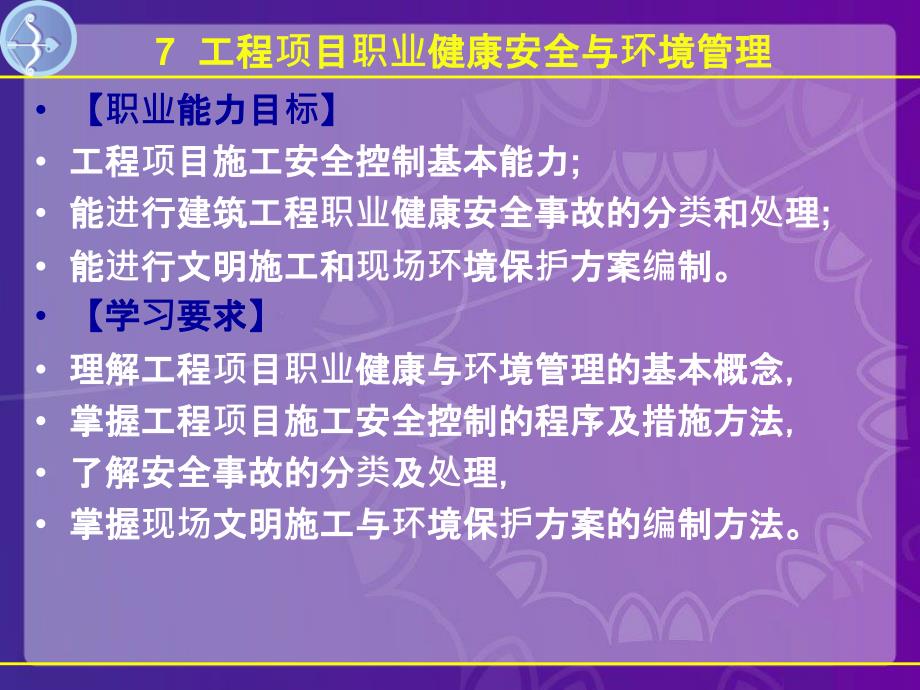 工程项目职业健康安全与环境管理课件_第3页