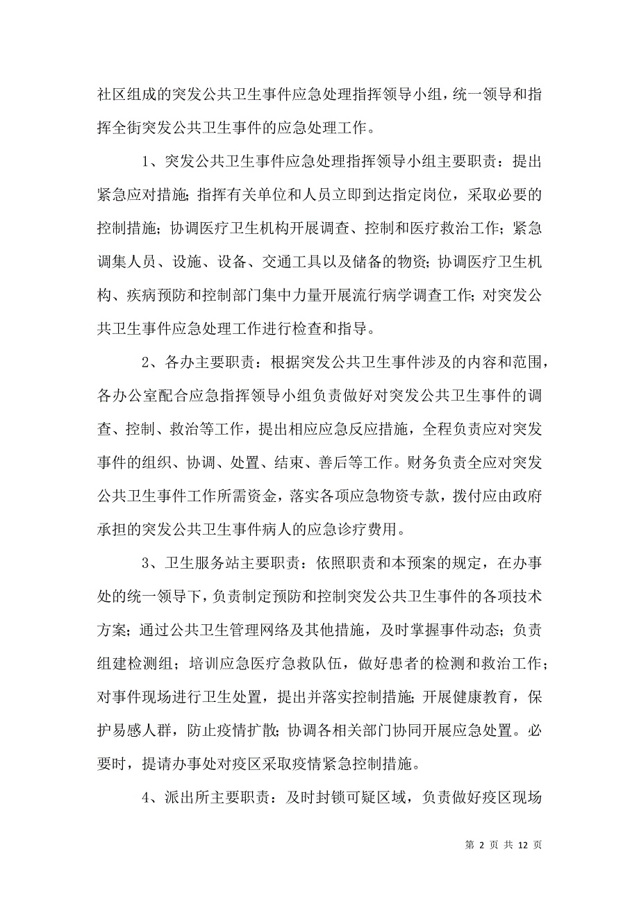 街道公共卫生突发事件应急预案_第2页