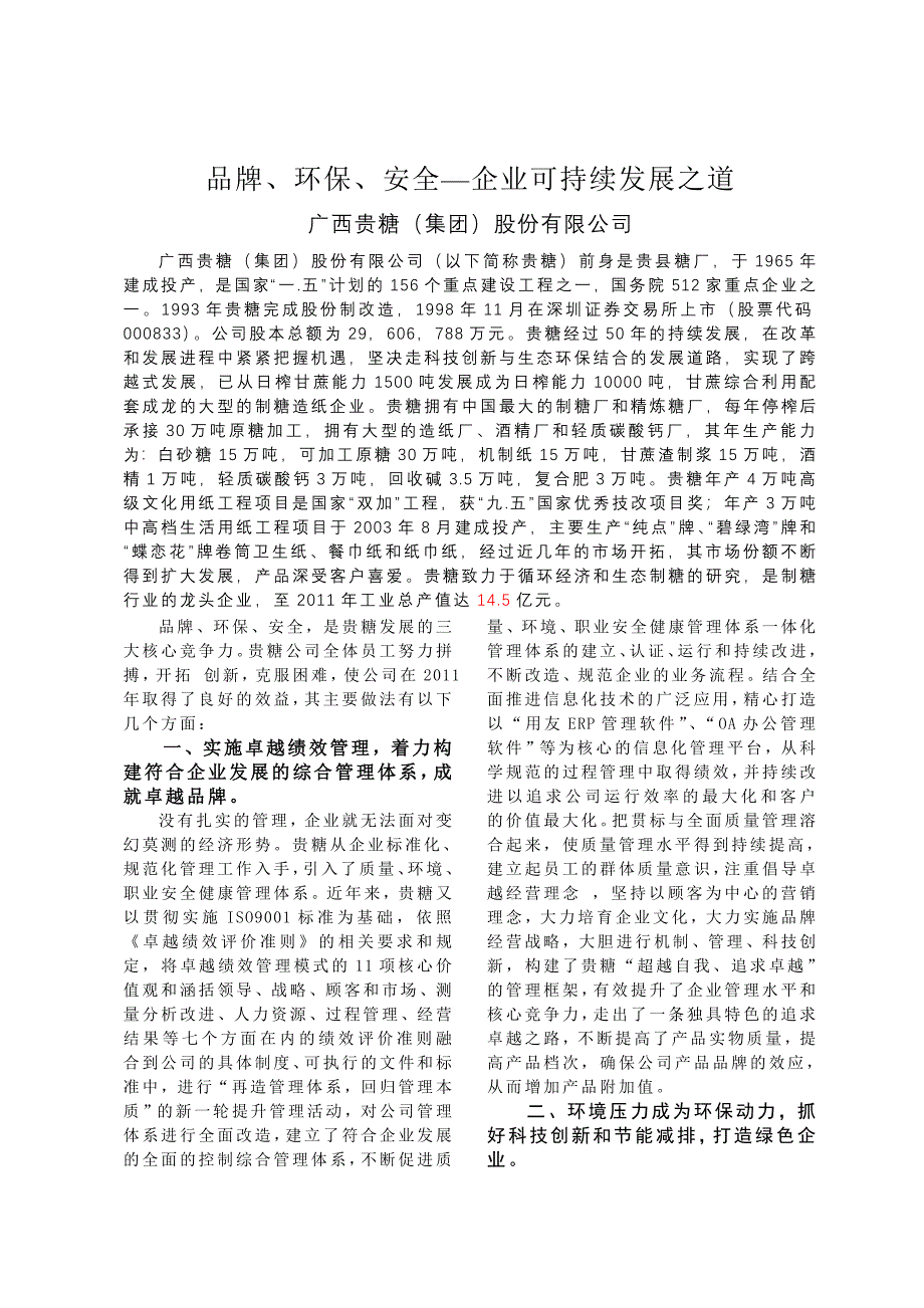 品牌、环保、安全—企业可持续发展之道(2012卓越绩效).doc_第1页