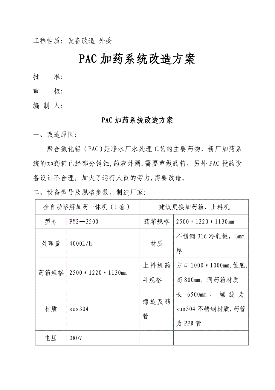 加药系统改造方案_第1页