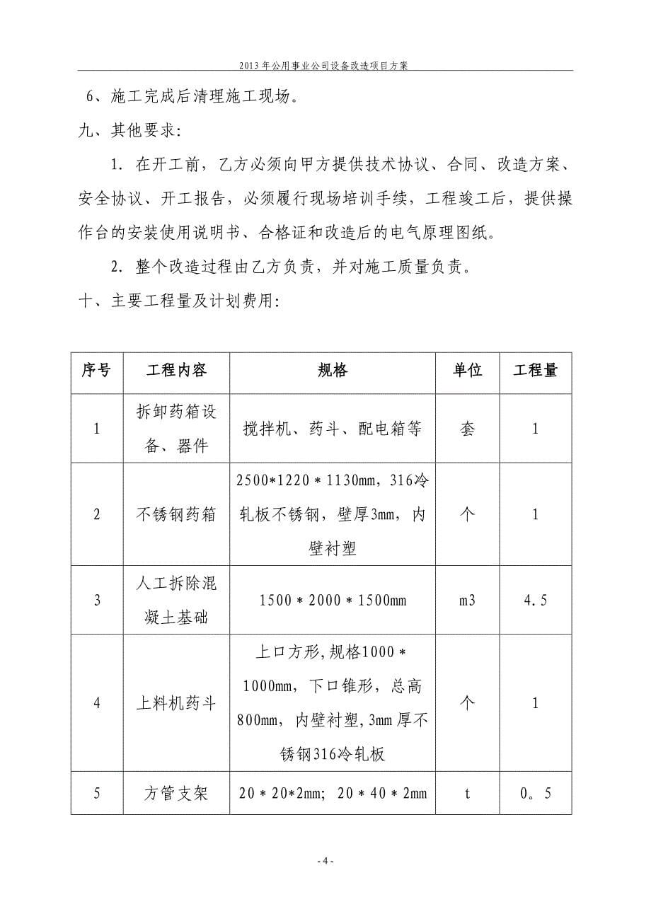 加药系统改造方案_第5页