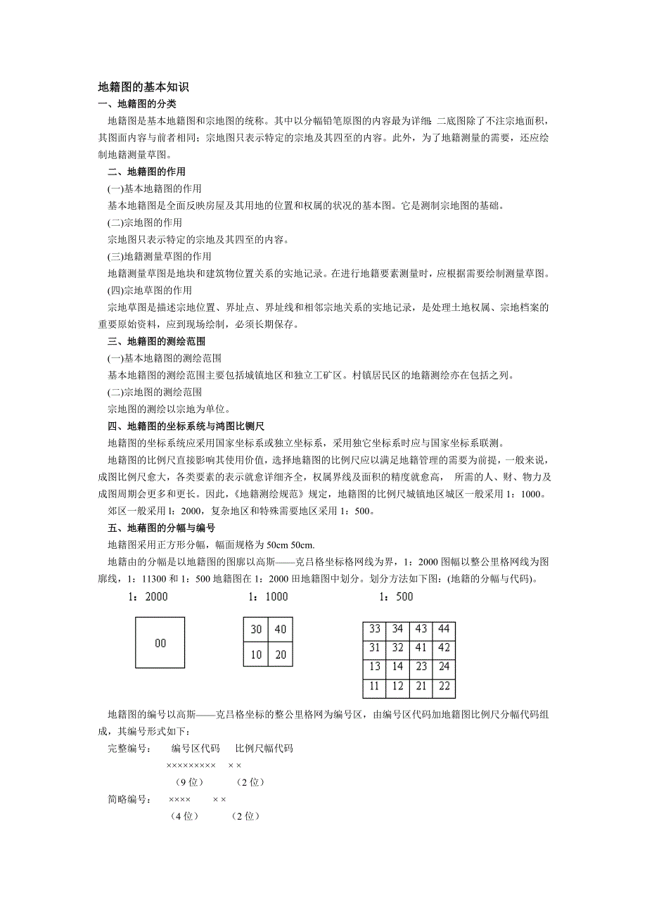 地籍图的基本知识.doc_第1页