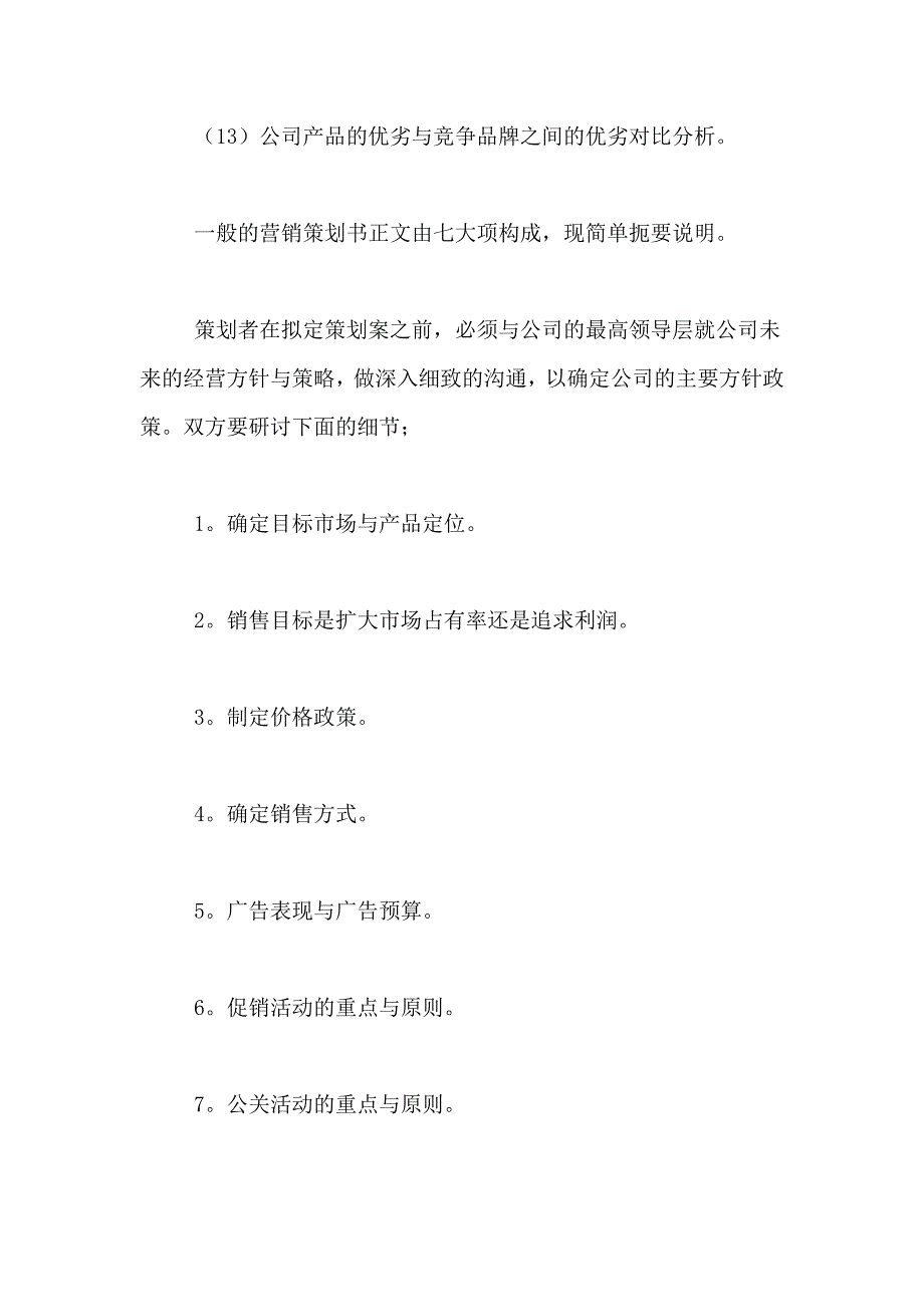 市场营销策划书范文10篇_第3页