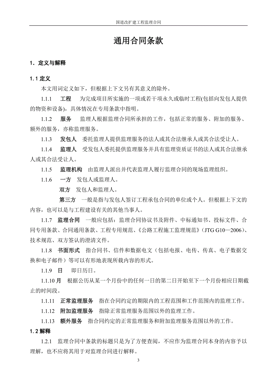 国道改扩建工程监理合同.doc_第4页