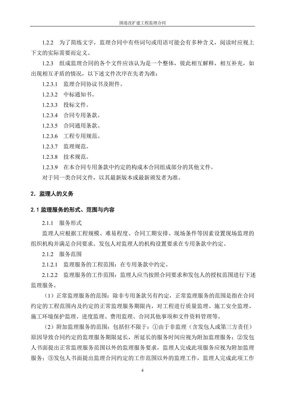 国道改扩建工程监理合同.doc_第5页