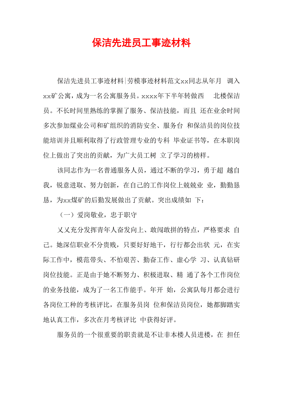 保洁先进员工事迹材料_第1页