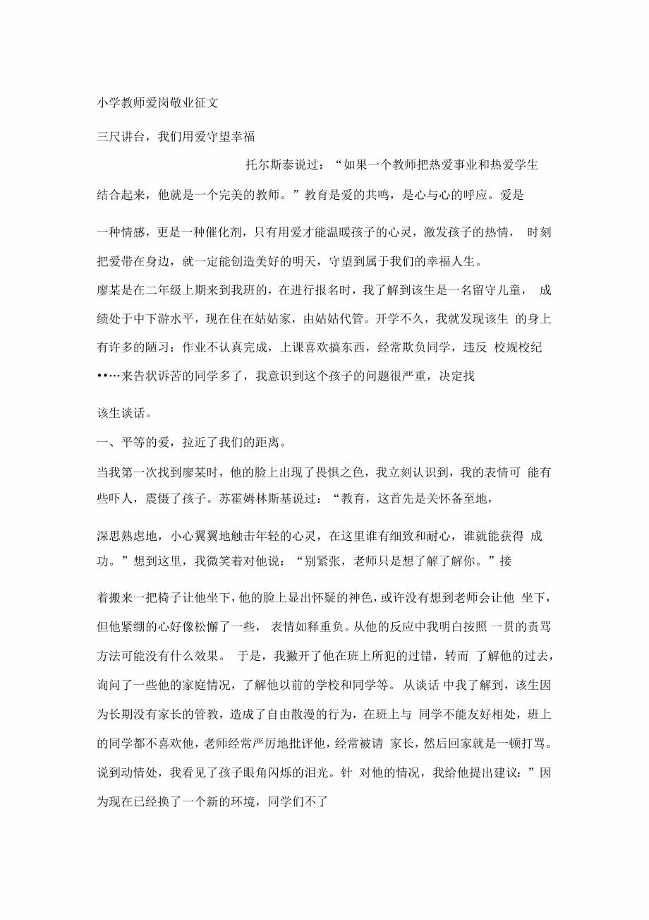 小学教师爱岗敬业征文_第1页