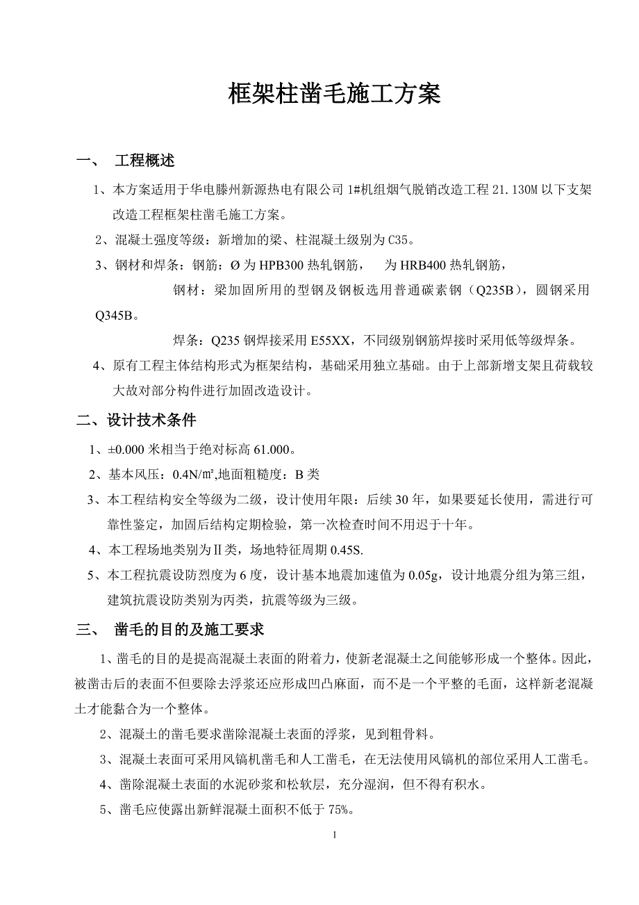 框架柱凿毛方案.doc_第1页