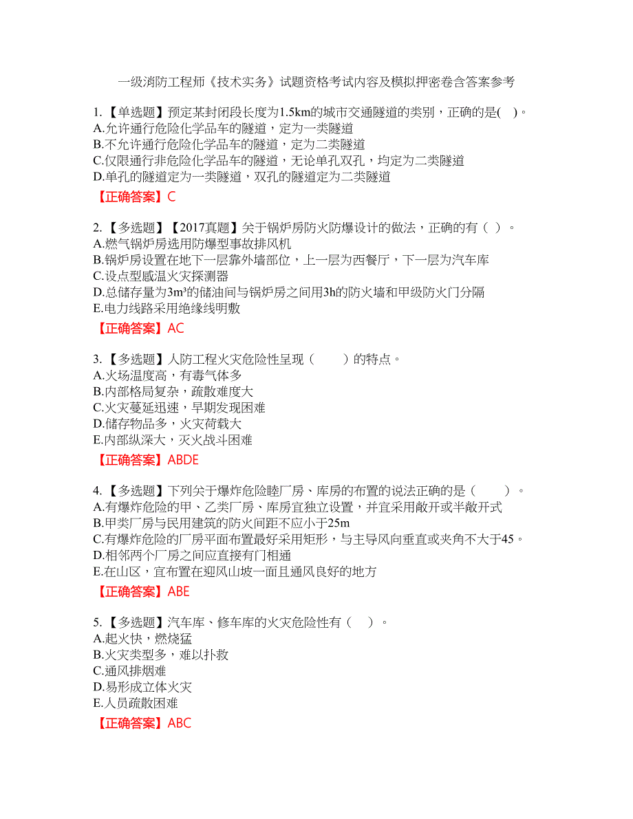 一级消防工程师《技术实务》试题资格考试内容及模拟押密卷含答案参考63_第1页