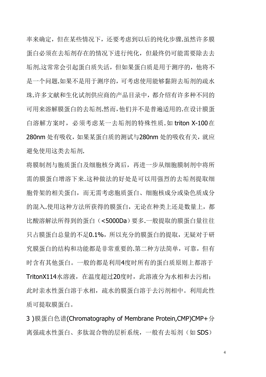 膜蛋白的提取与分离_第4页