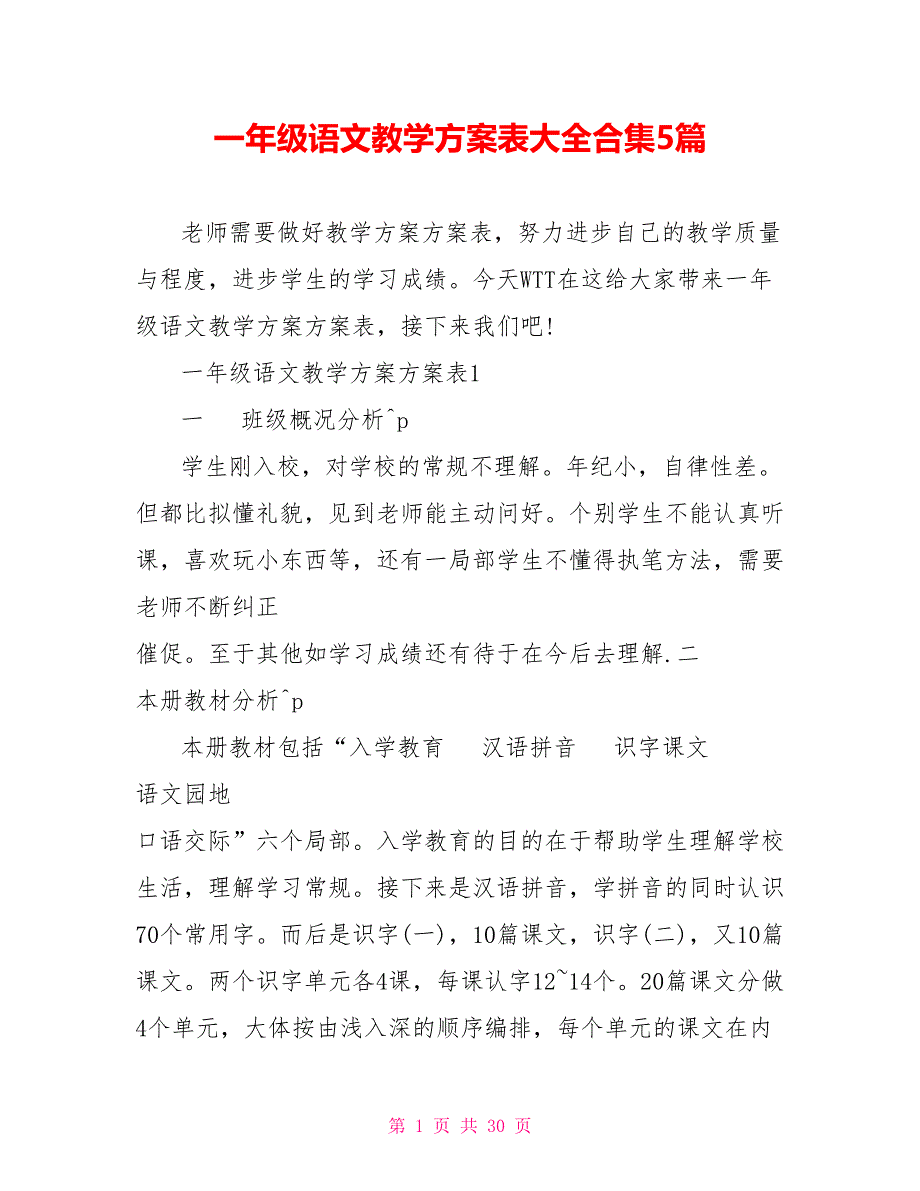 一年级语文教学计划表大全合集5篇_第1页