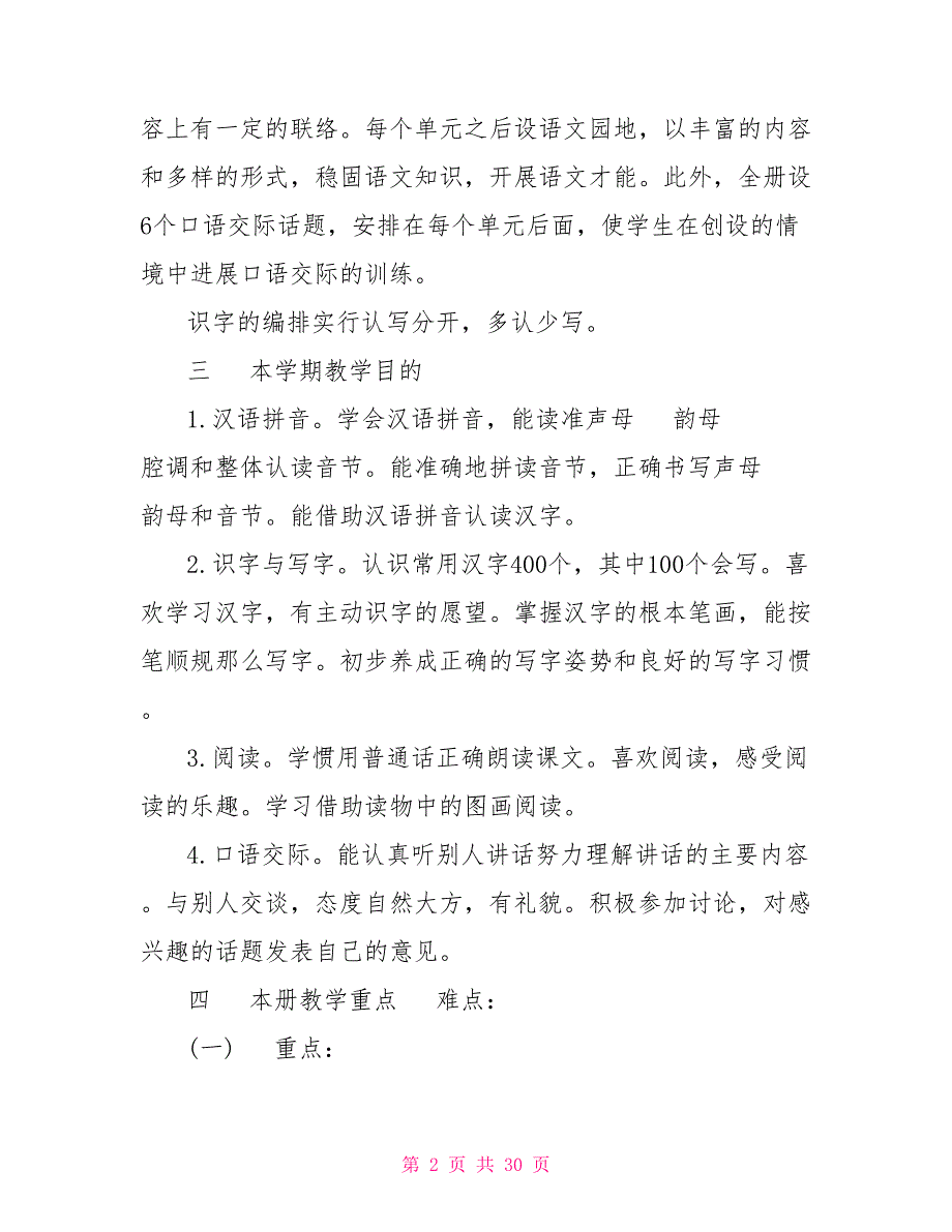 一年级语文教学计划表大全合集5篇_第2页