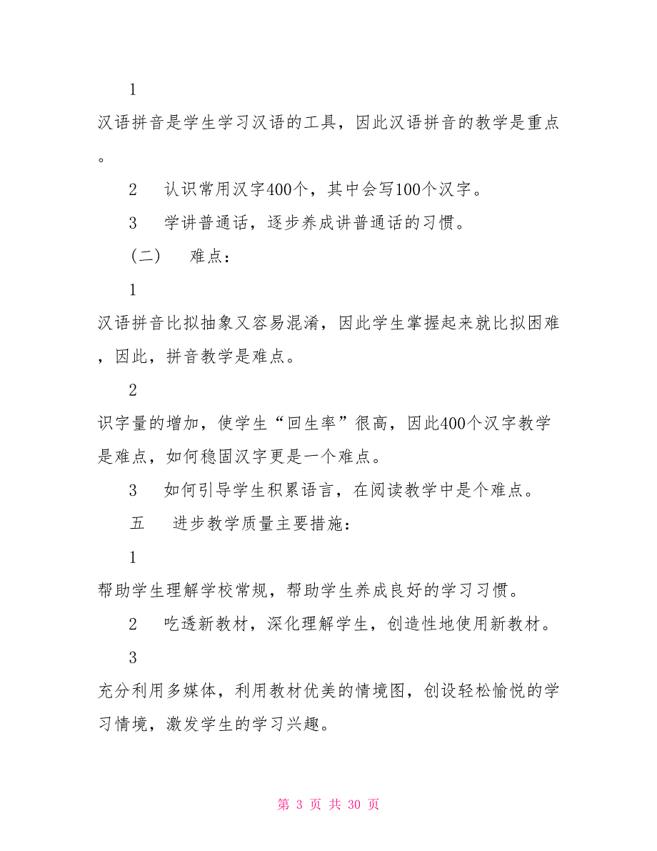 一年级语文教学计划表大全合集5篇_第3页