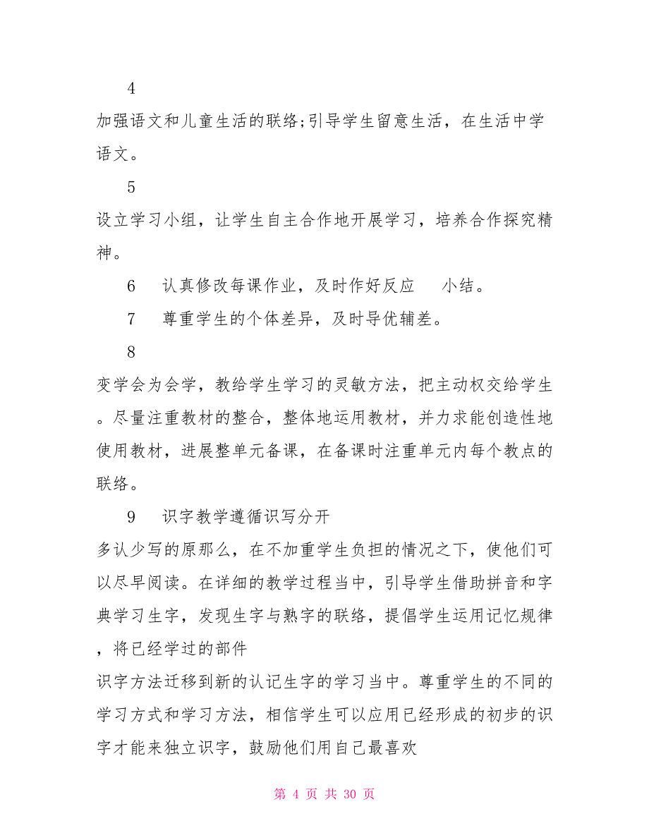 一年级语文教学计划表大全合集5篇_第4页