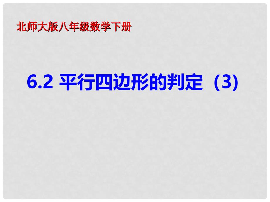 八年级数学下册 6.2.3 平行四边形的判定课件2 （新版）北师大版_第1页