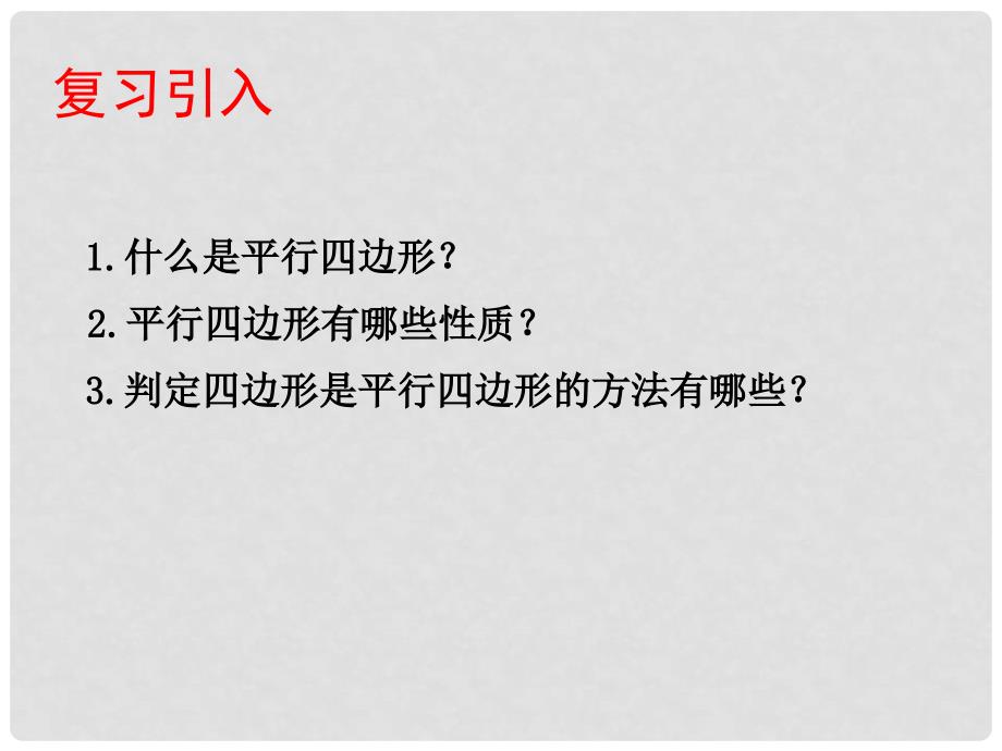 八年级数学下册 6.2.3 平行四边形的判定课件2 （新版）北师大版_第2页