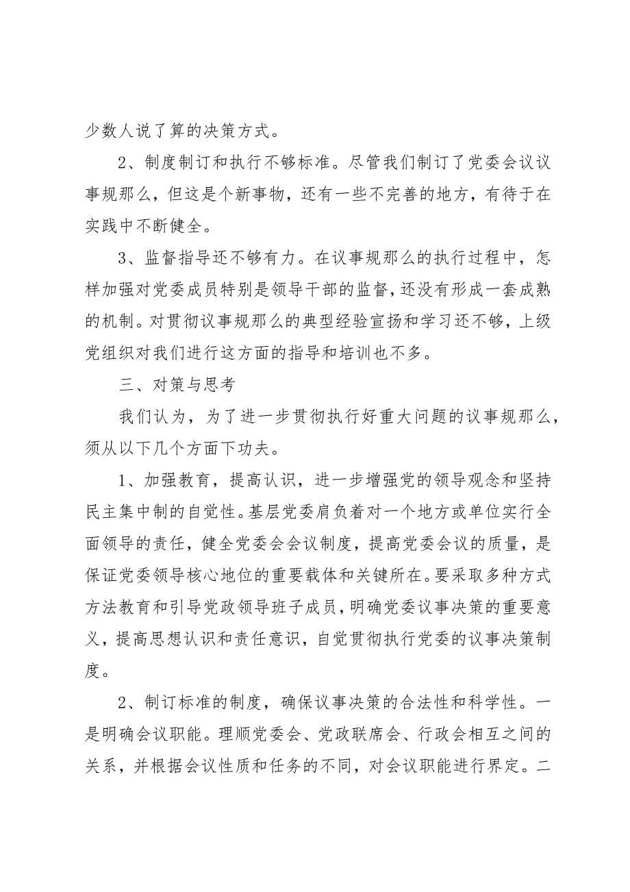 2023年党委议事规则的调查与思考.docx_第5页