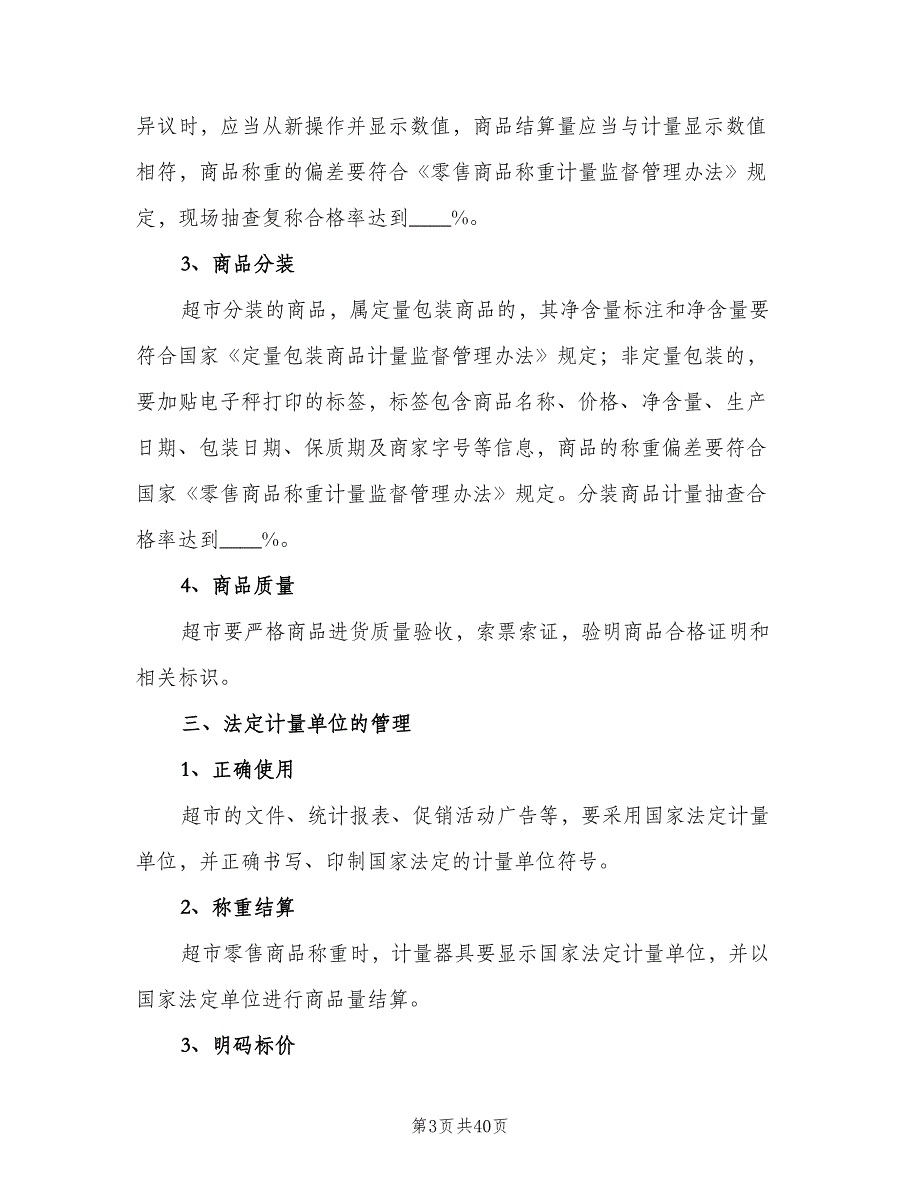 诚信计量管理制度（6篇）_第3页