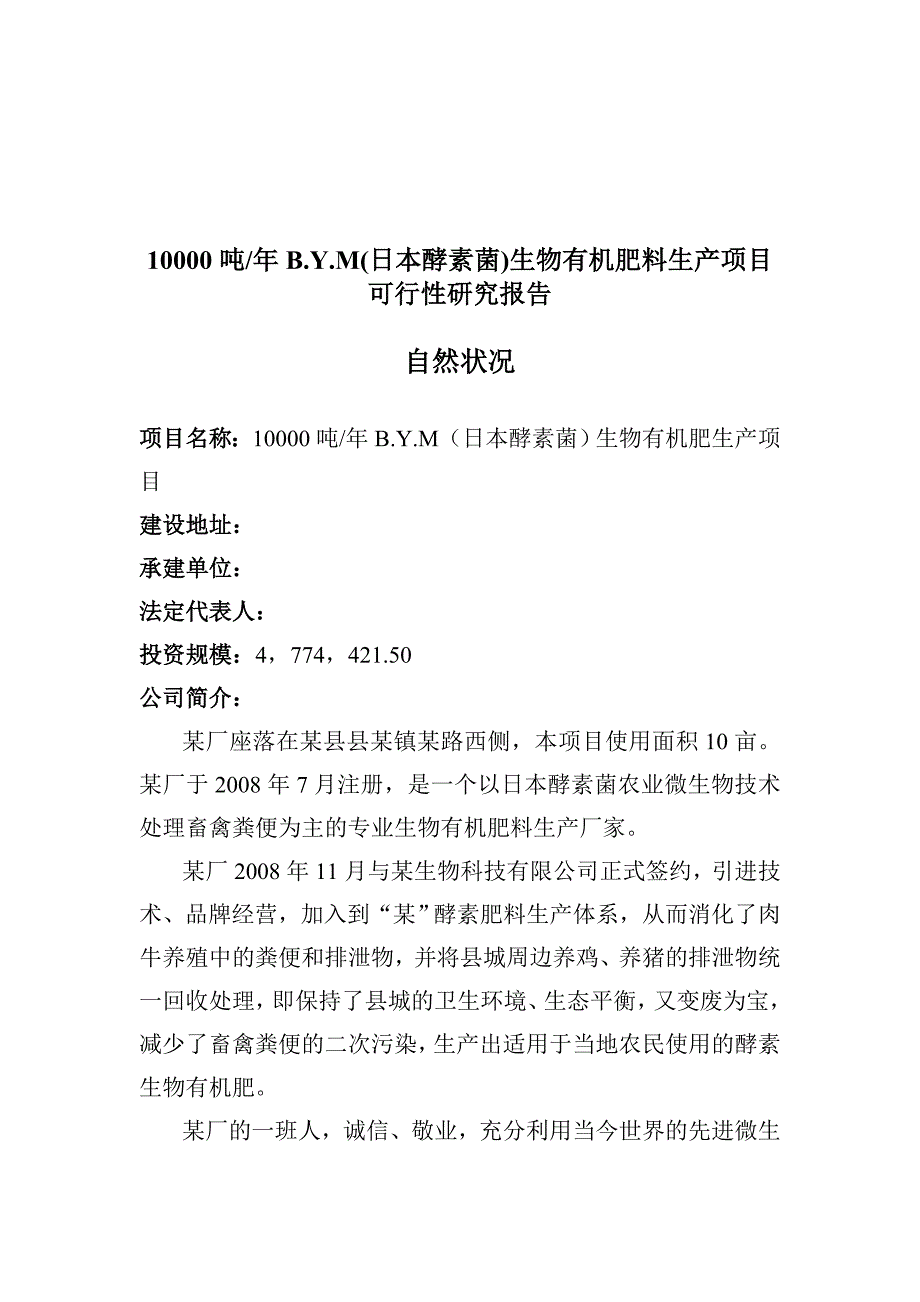 酵素菌生物有机肥料生产项目可行性分析报告.doc_第2页