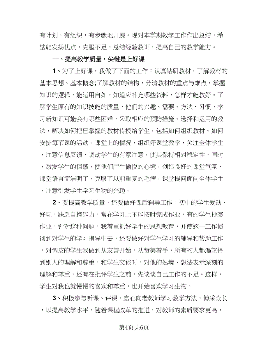 教师学期个人总结（2篇）.doc_第4页