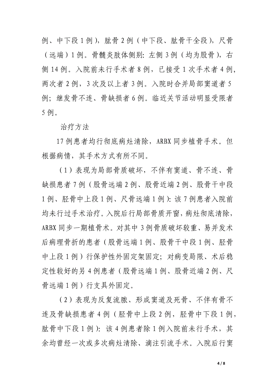 抗感染活性骨治疗慢性血源性骨髓炎临床应用研究.docx_第4页