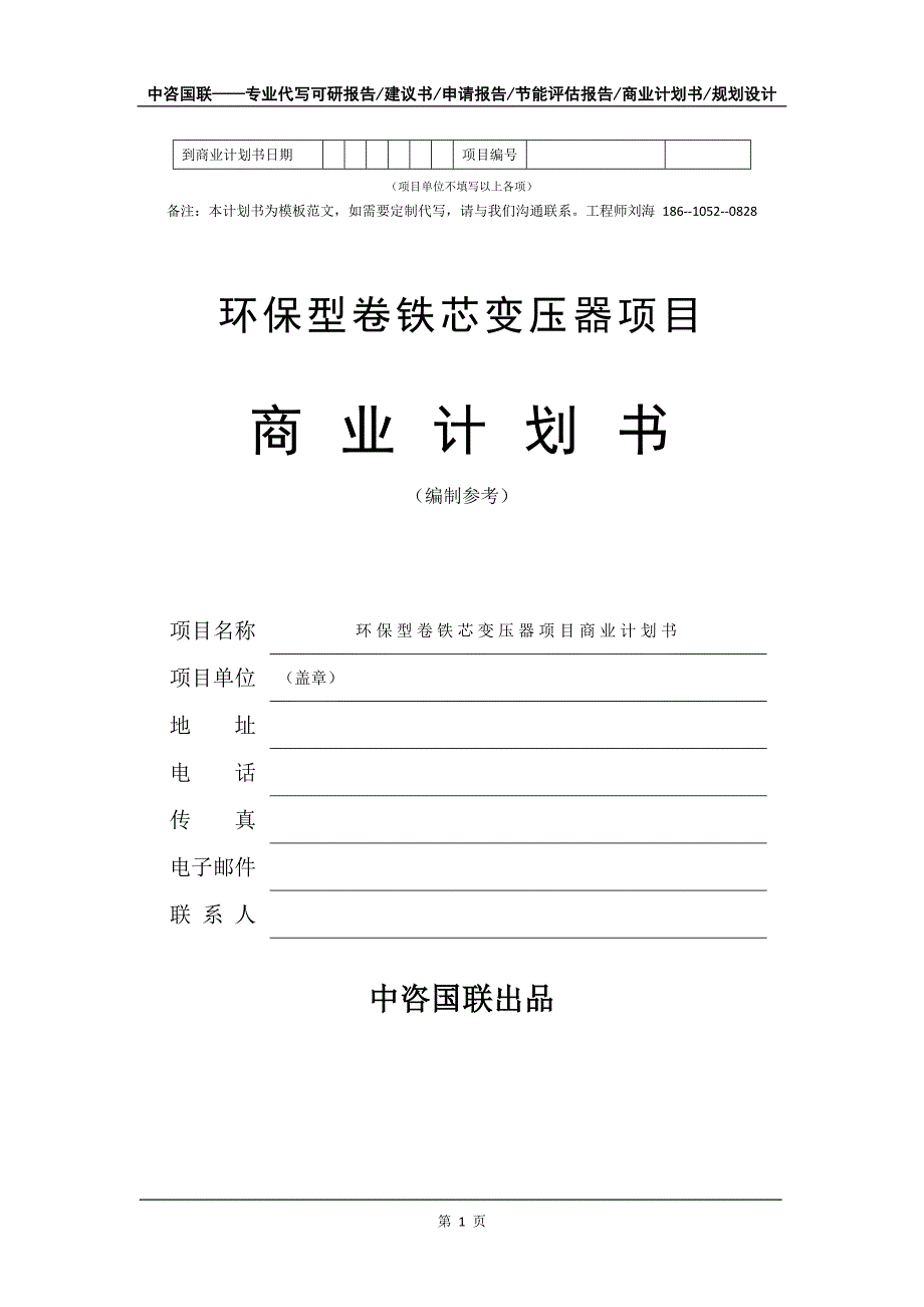 环保型卷铁芯变压器项目商业计划书写作模板_第2页