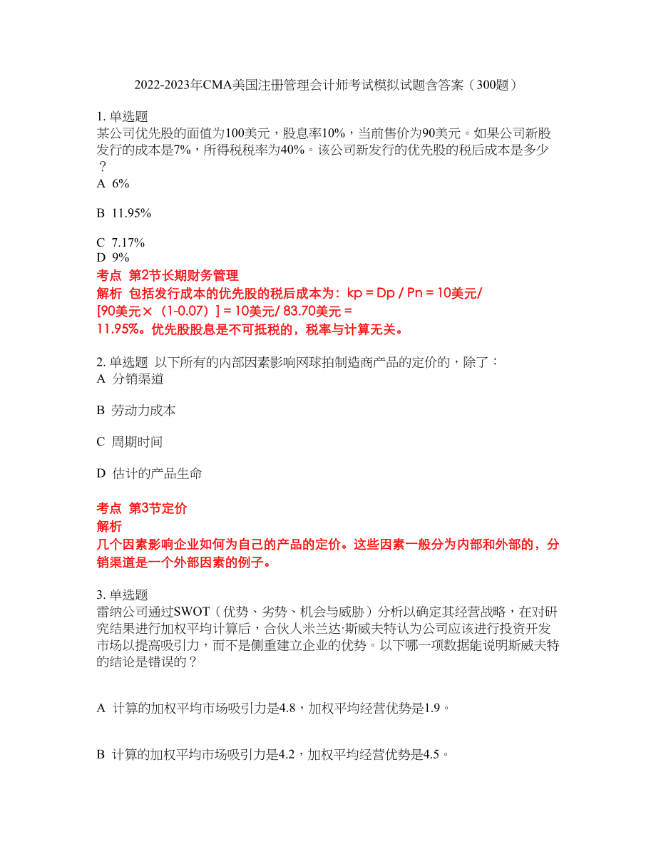 2022-2023年CMA美国注册管理会计师考试模拟试题含答案（300题）套卷282_第1页