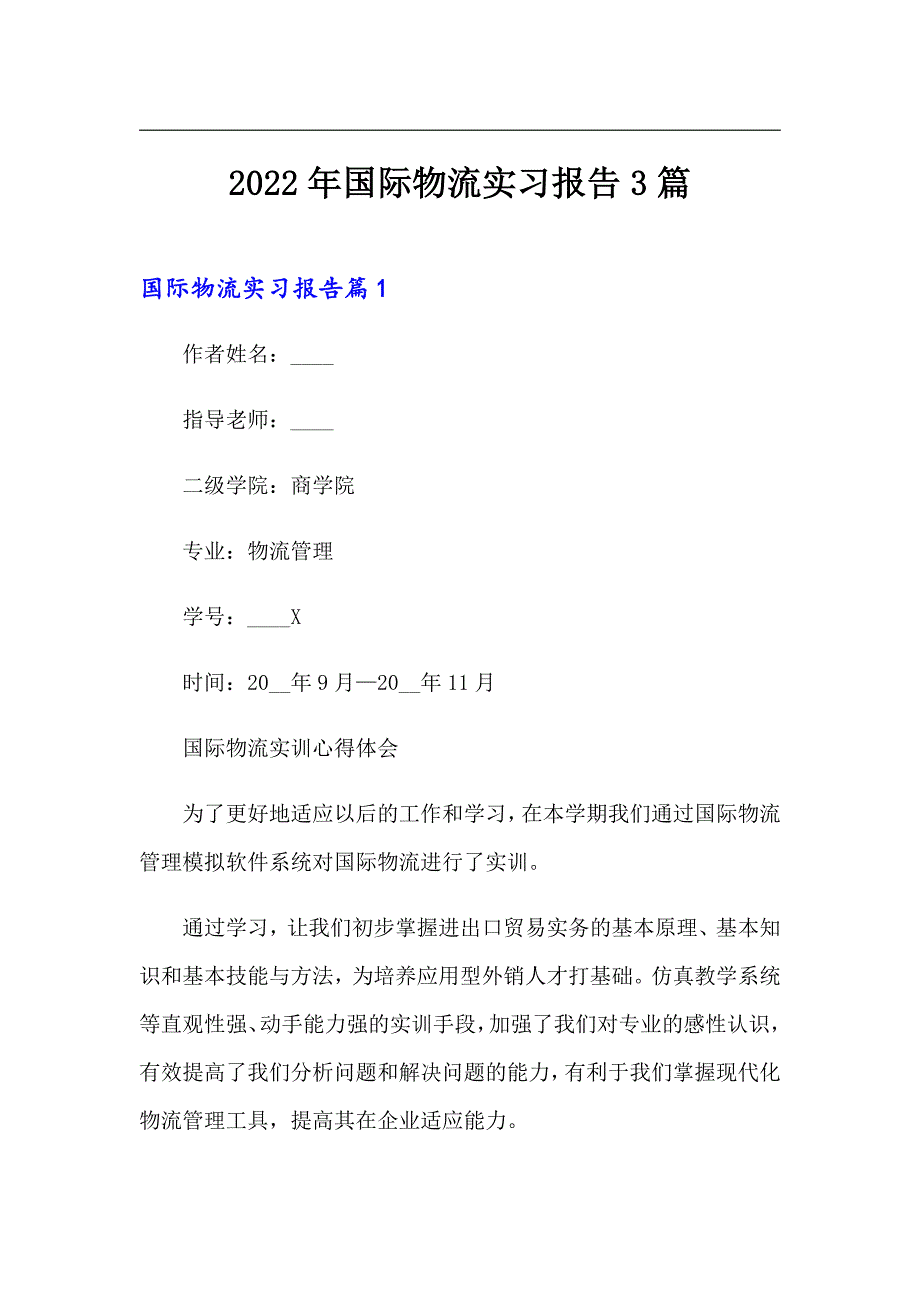 2022年国际物流实习报告3篇_第1页