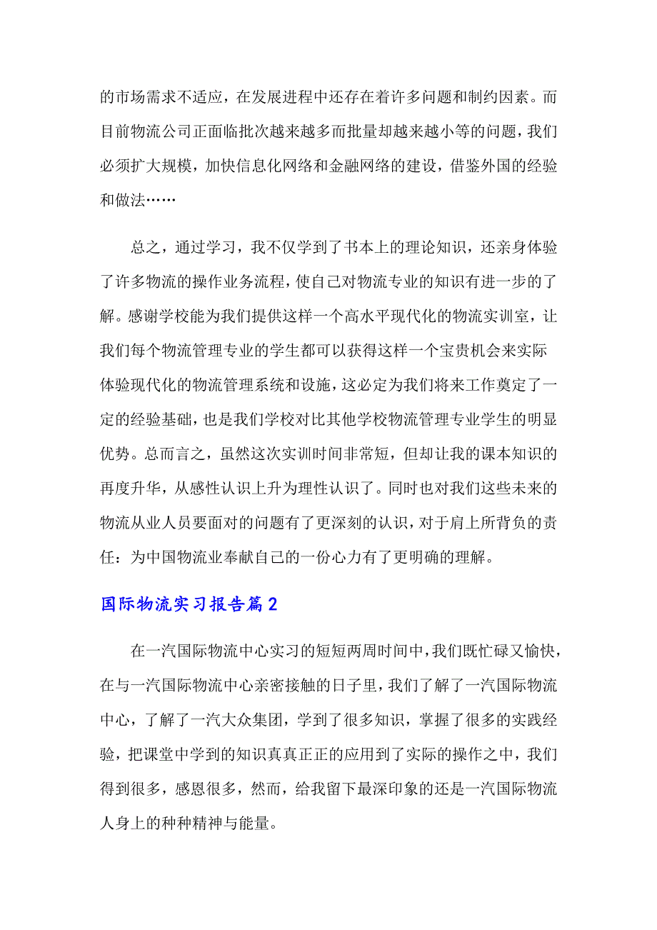 2022年国际物流实习报告3篇_第4页