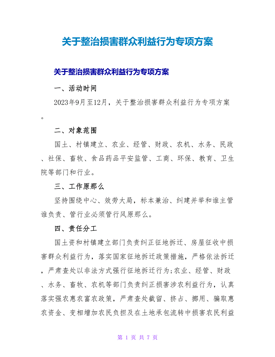 整治侵害群众利益行为专项方案.doc_第1页