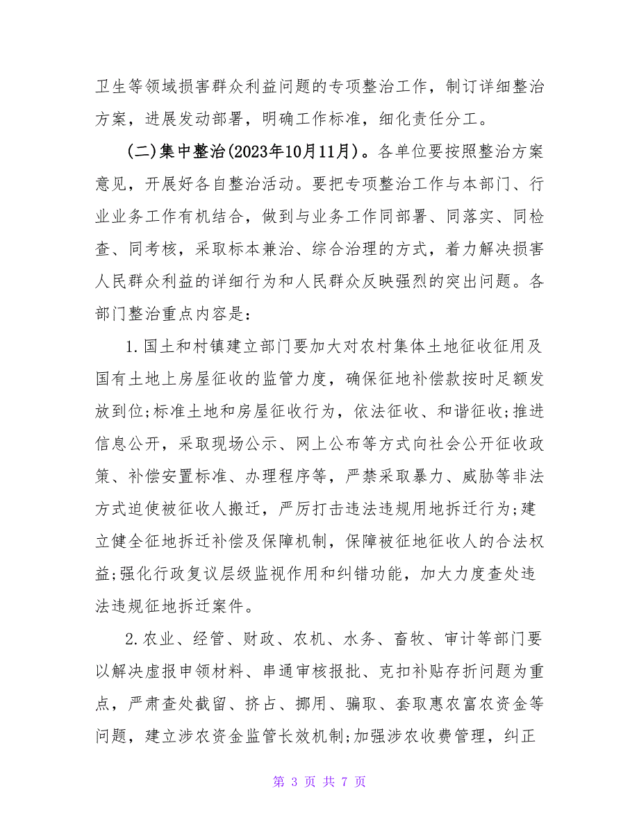 整治侵害群众利益行为专项方案.doc_第3页