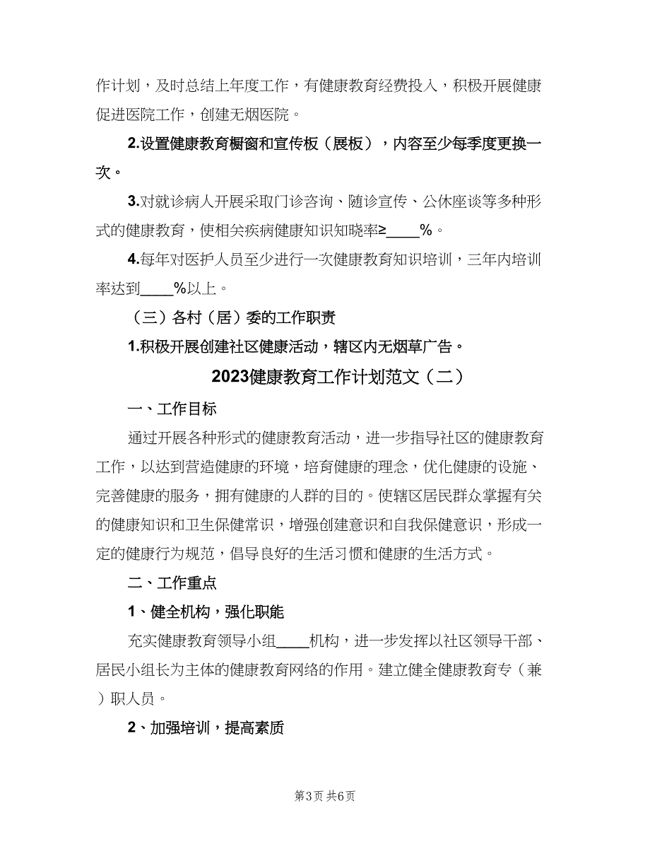 2023健康教育工作计划范文（三篇）.doc_第3页