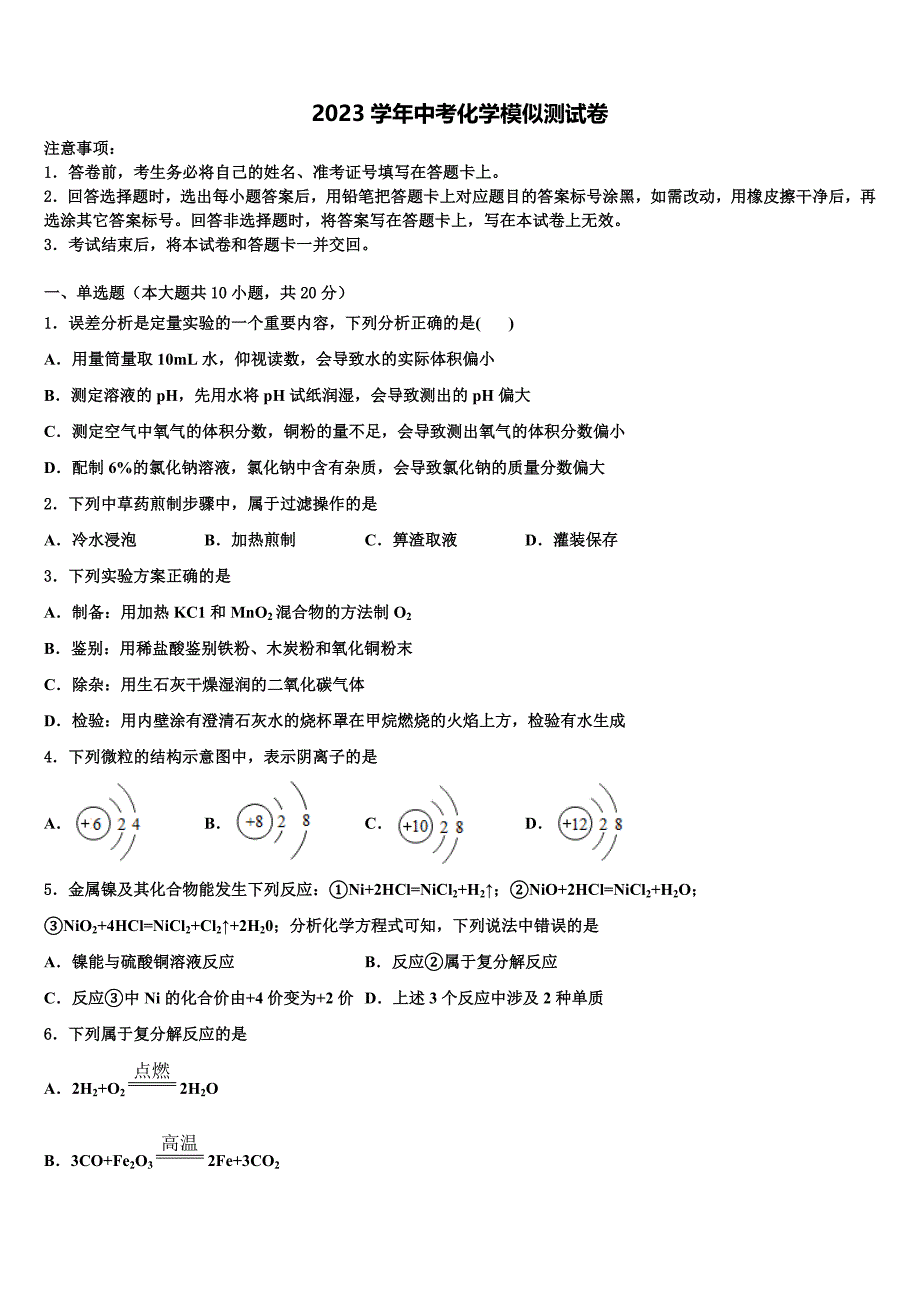 浙江省温州市2023年中考化学模拟预测试卷（含答案解析）.doc_第1页