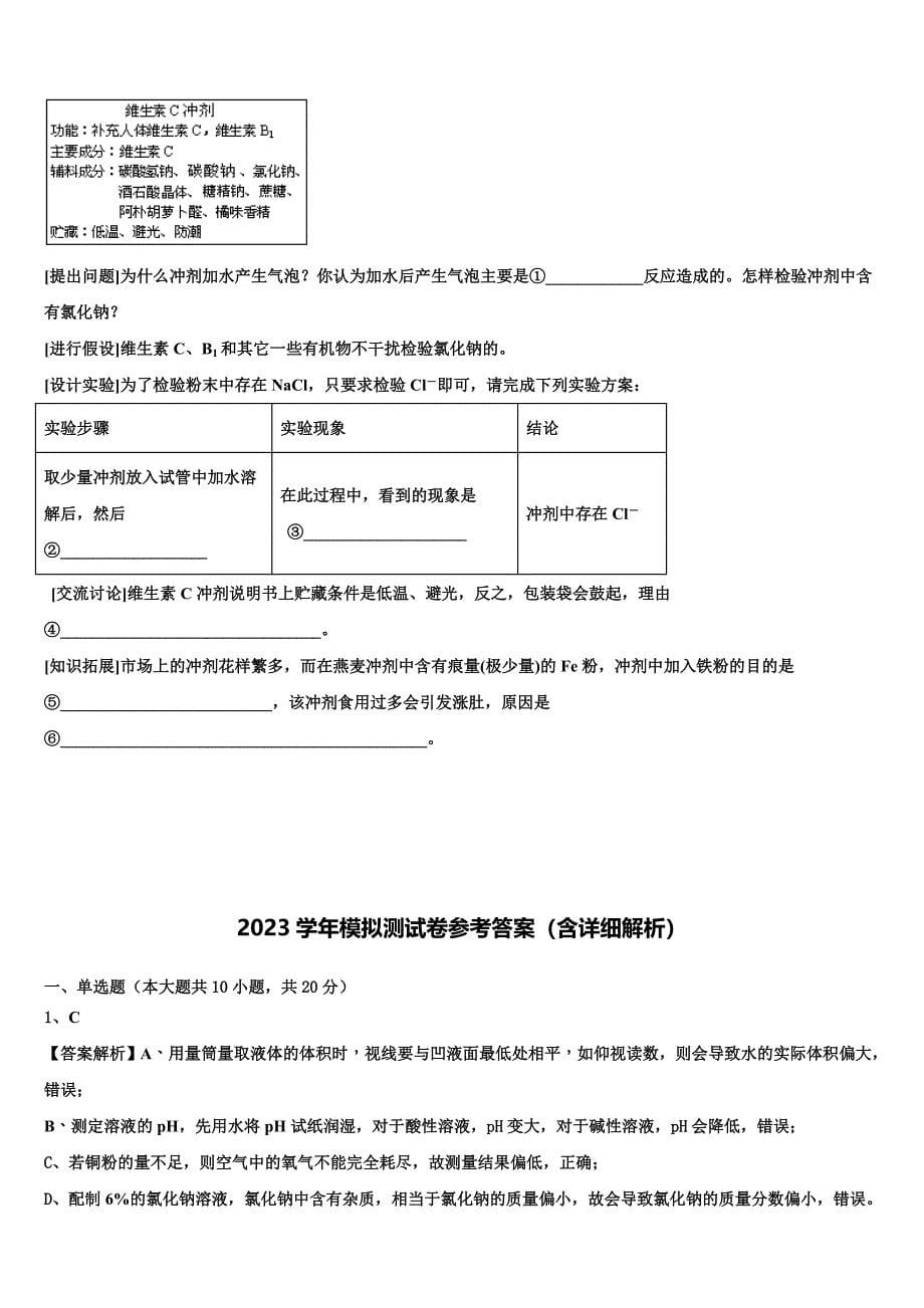 浙江省温州市2023年中考化学模拟预测试卷（含答案解析）.doc_第5页