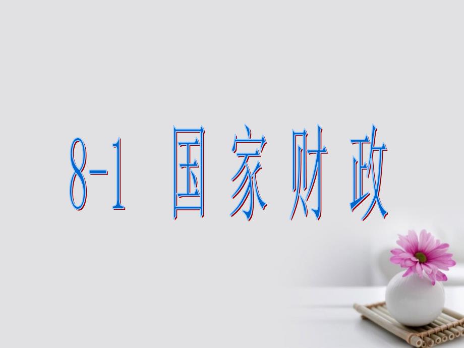 河南省偃师市实验高级中学高中政治8.1国家财政课件新人教版必修_第2页